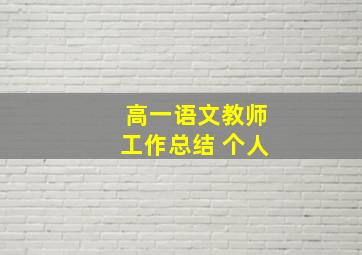 高一语文教师工作总结 个人